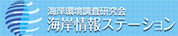 海岸情報ステーション