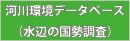 水辺の国勢調査