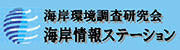 海岸情報ステーション