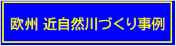 助成事業「水辺施設」