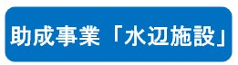 水辺の小さな自然再生